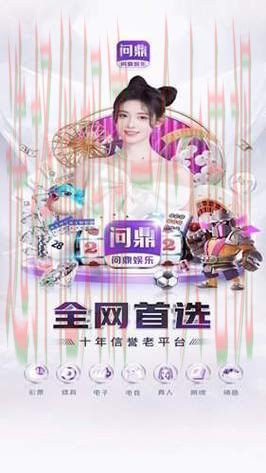 问鼎娱乐登录入口官方平台推荐